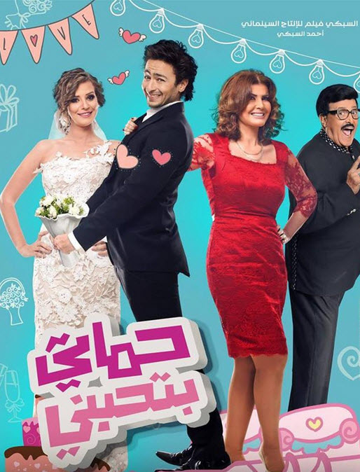 فيلم حماتى بتحبنى