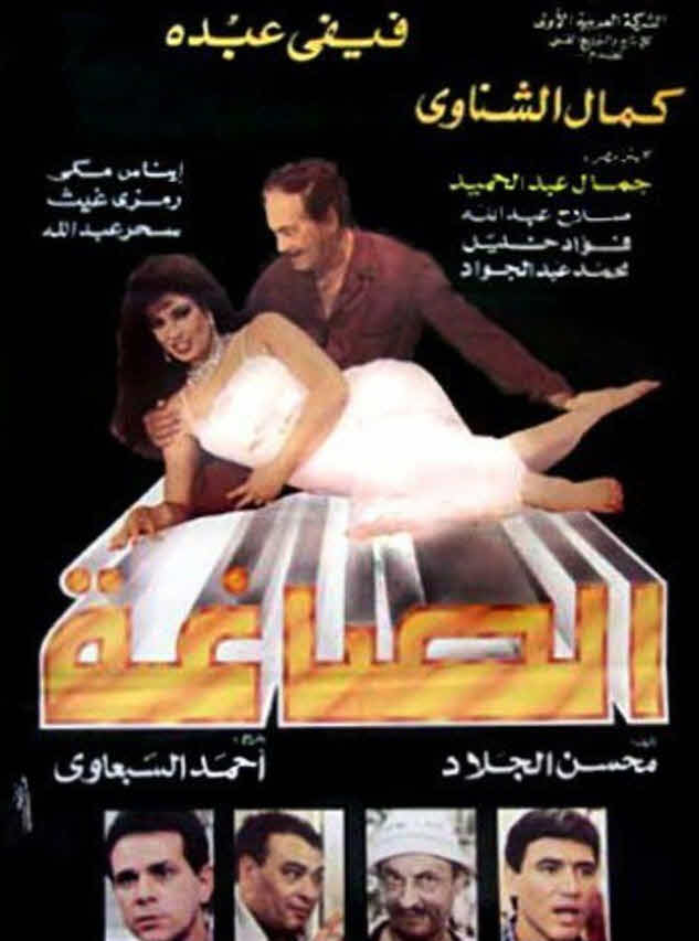 فيلم الصاغة