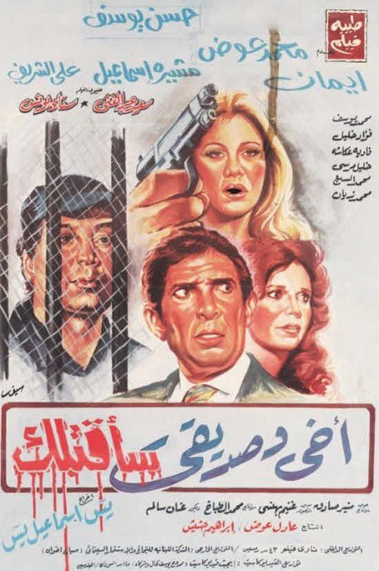 فيلم أخي وصديقي سأقتلك