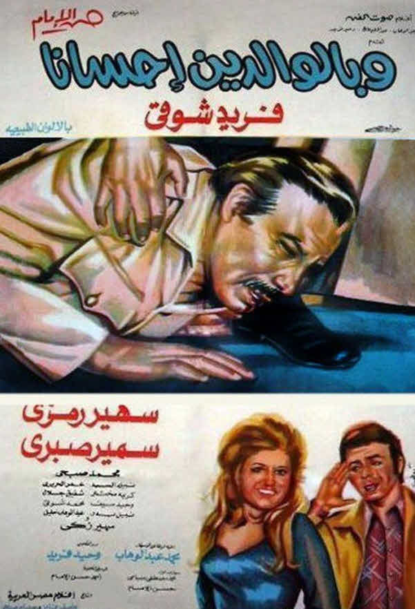 فيلم وبالوالدين إحسانا