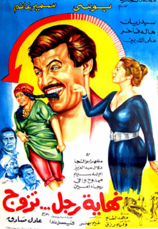 فيلم نهاية رجل تزوج