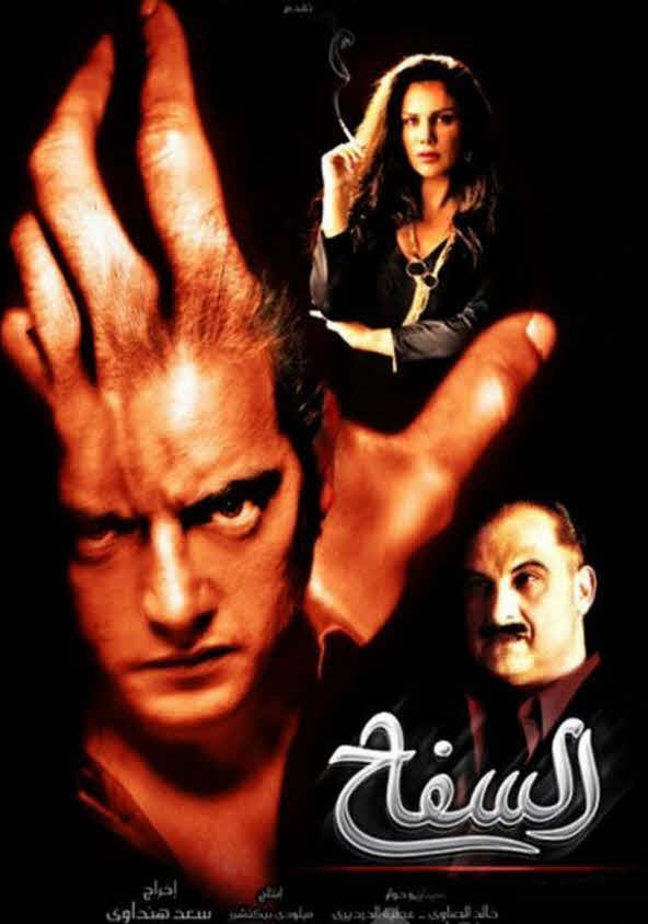 فيلم السفاح