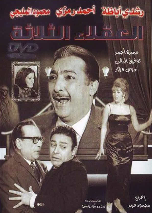 فيلم العقلاء الثلاثة