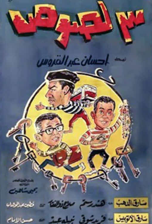 فيلم 3 لصوص