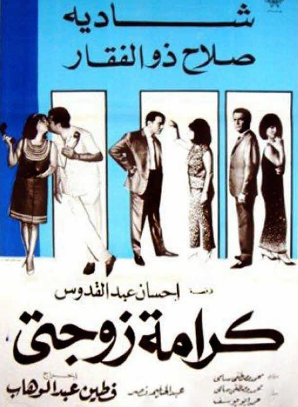 فيلم كرامة زوجتى