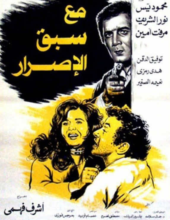 فيلم مع سبق الإصرار