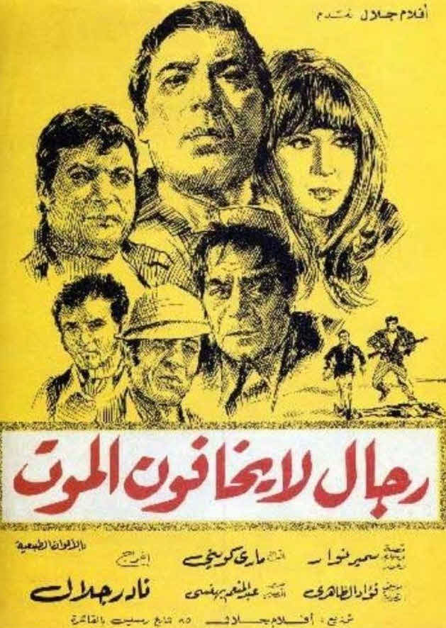 فيلم رجال لا يخافون الموت