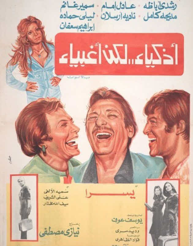 فيلم أذكياء لكن أغبياء