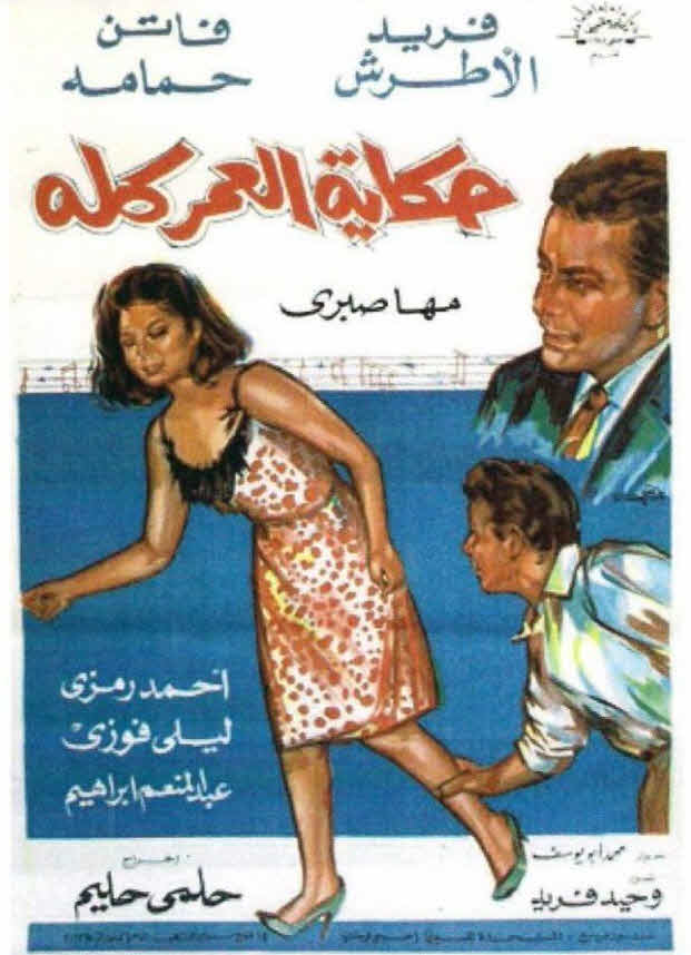 فيلم حكاية العمر كله