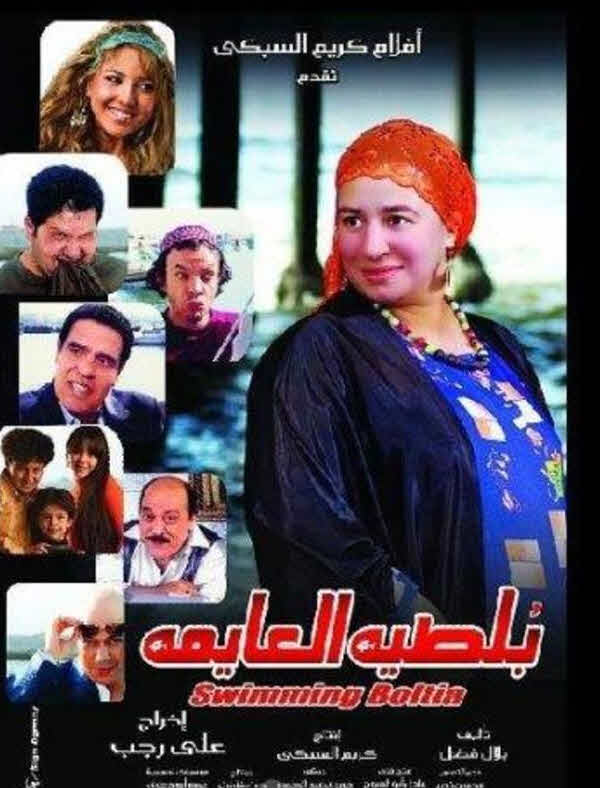 فيلم بلطية العايمة