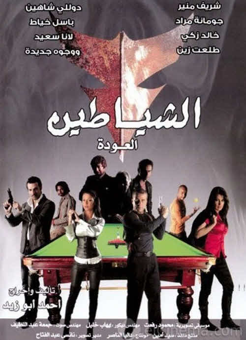 فيلم الشياطين