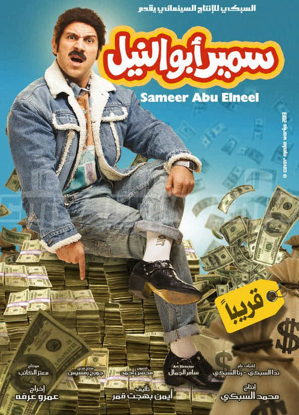 فيلم سمير أبو النيل HD