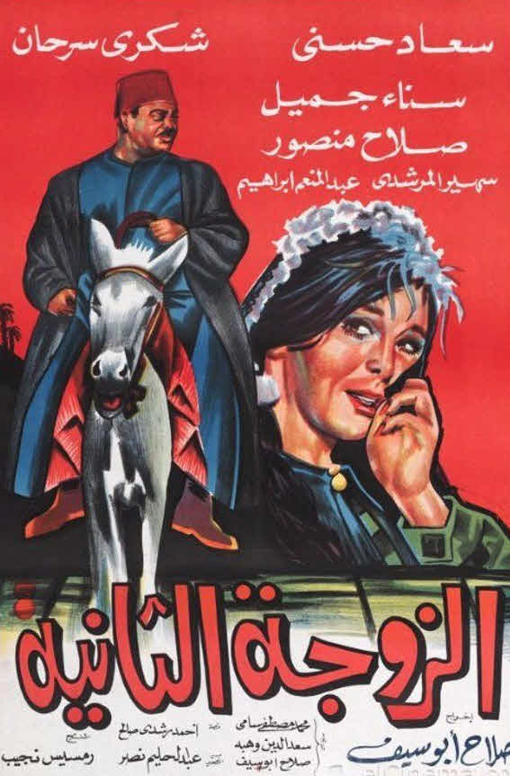 فيلم الزوجة الثانية