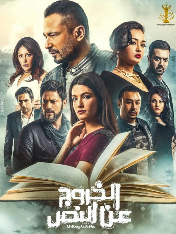 فيلم الخروج عن النص 2018