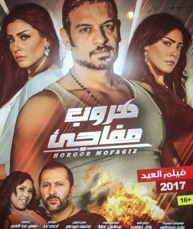 فيلم هروب مفاجئ 2017