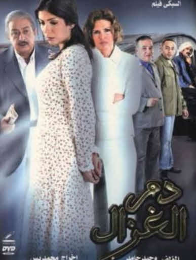 فيلم دم الغزال HD