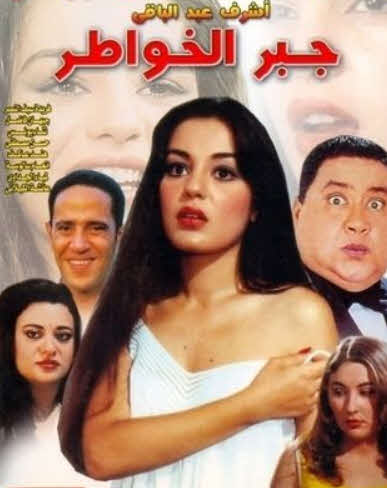 فيلم جبر الخواطر HD