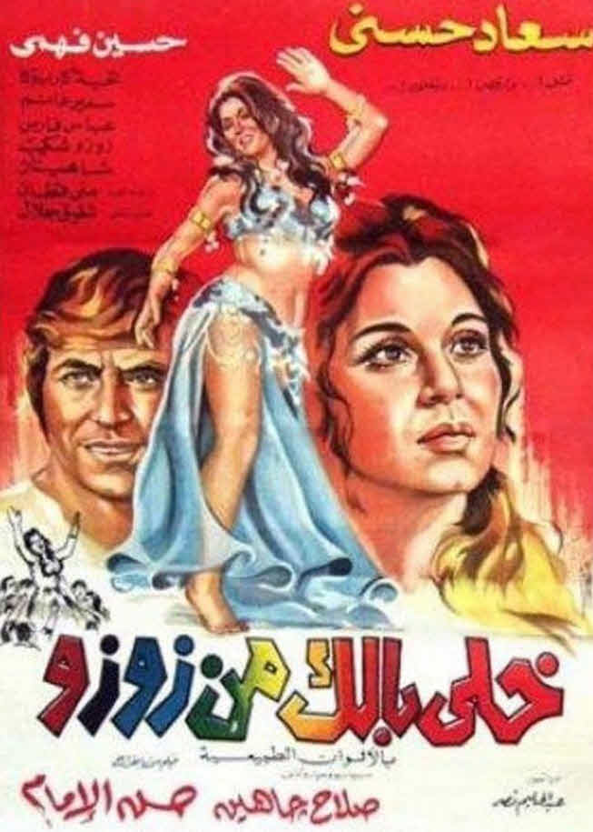 فيلم خلي بالك من زوزو