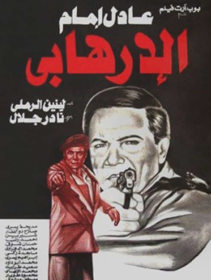 فيلم الإرهابي