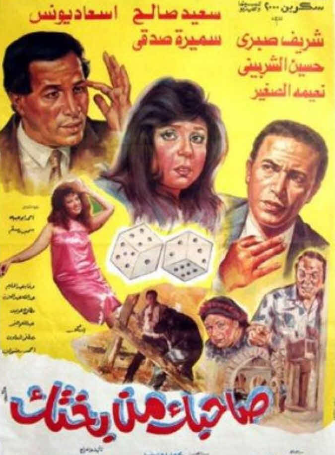 فيلم صاحبك من بختك