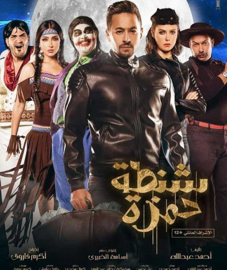 فيلم شنطة حمزة