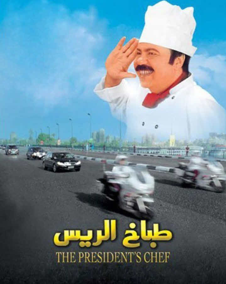 فيلم طباخ الريس HD