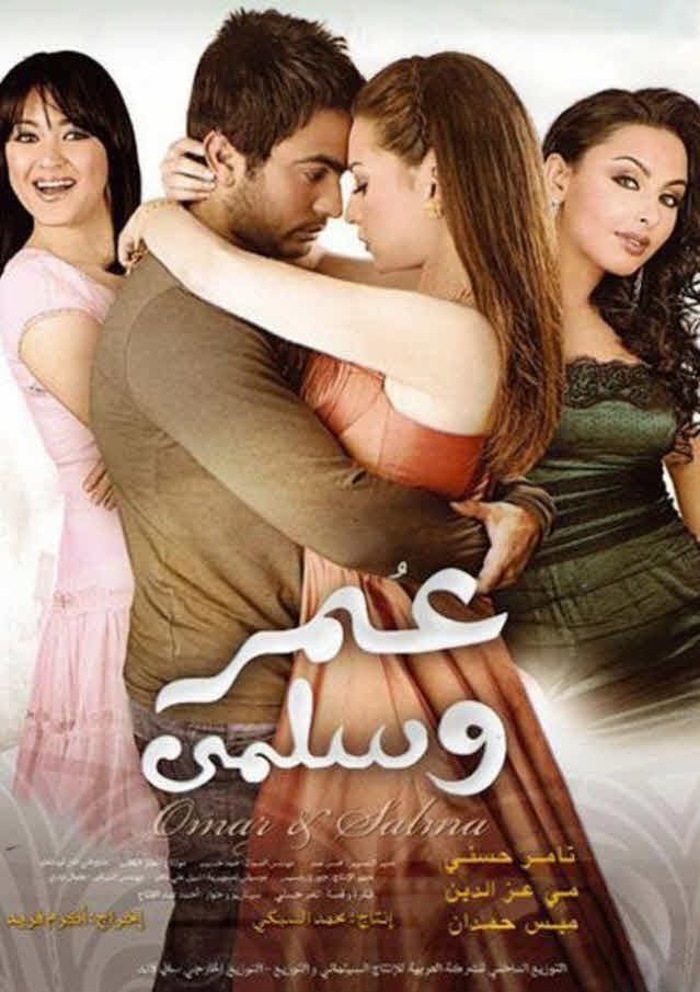 فيلم عمر وسلمى