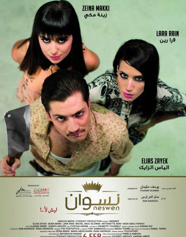 فيلم نسوان … ليش لأ