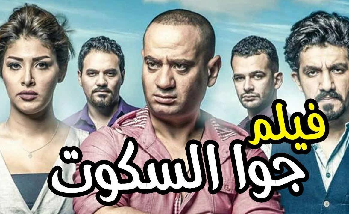 فيلم جوا السكوت HD