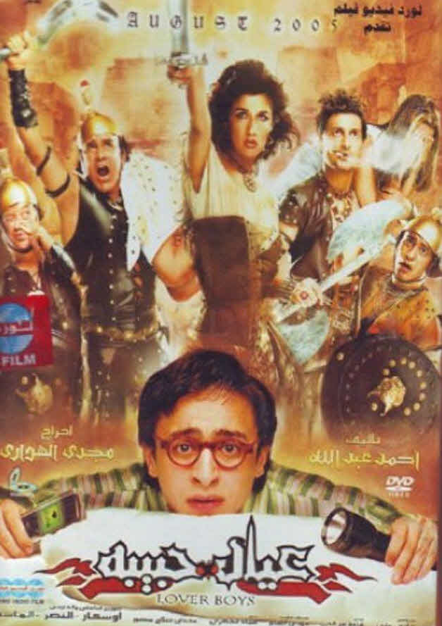 فيلم عيال حبيبة