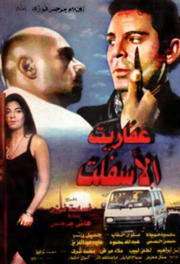 فيلم عفاريت الأسفلت