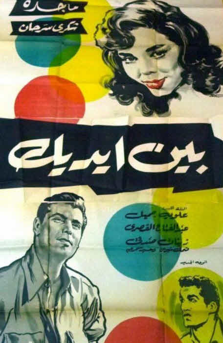 فيلم بين إيديك