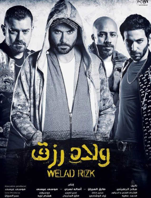 فيلم ولاد رزق HD