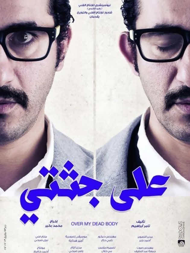 فيلم على جثتي