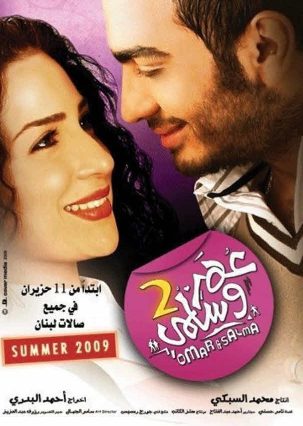 فيلم عمر وسلمى 2