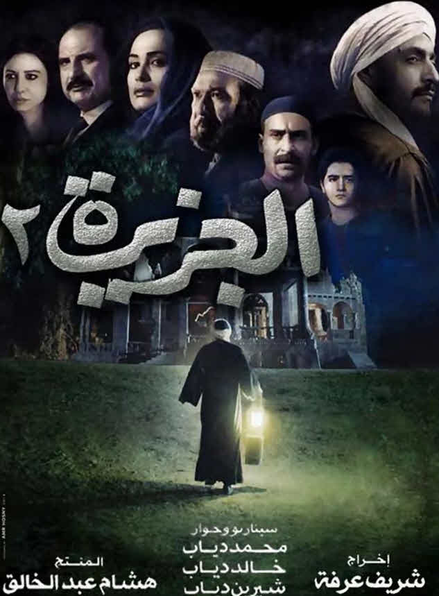 فيلم الجزيرة 2 HD