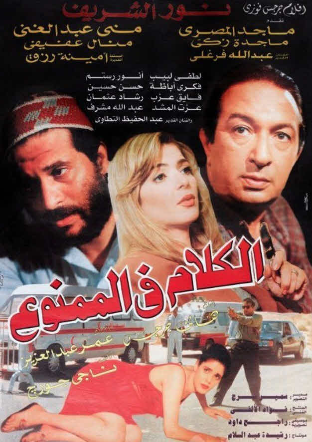 فيلم الكلام في الممنوع