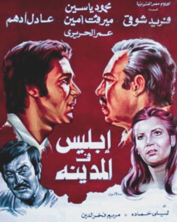 فيلم إبليس فى المدينة