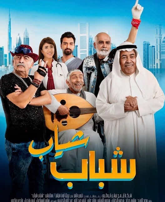 فيلم شباب شياب