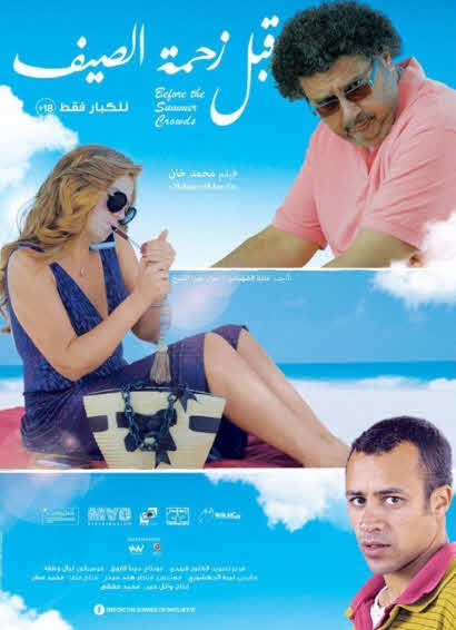 فيلم قبل زحمة الصيف HD