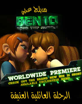 فيلم BEN 10 Road Trip Rumble مدبلج