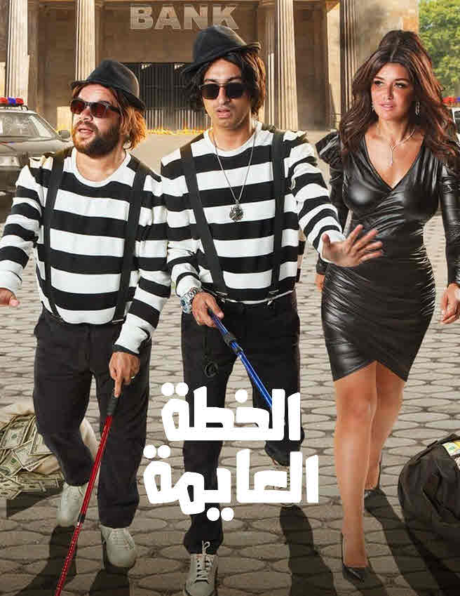 فيلم الخطة العايمة HD