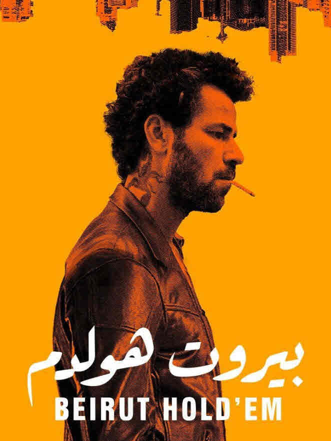 فيلم بيروت هولدم HD