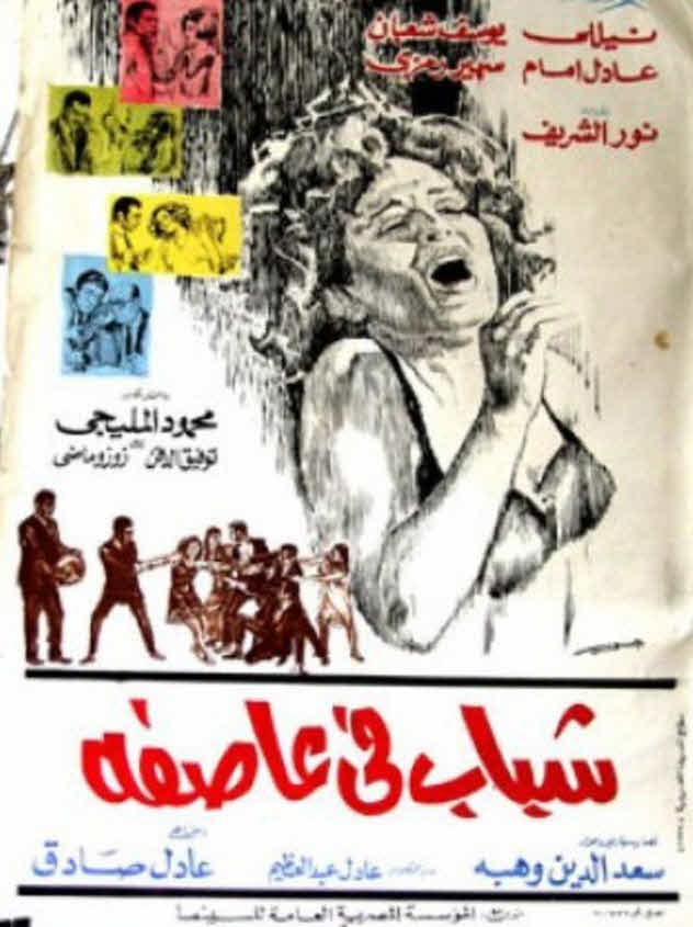 فيلم شباب في عاصفة