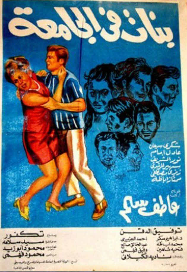 فيلم بنات في الجامعة