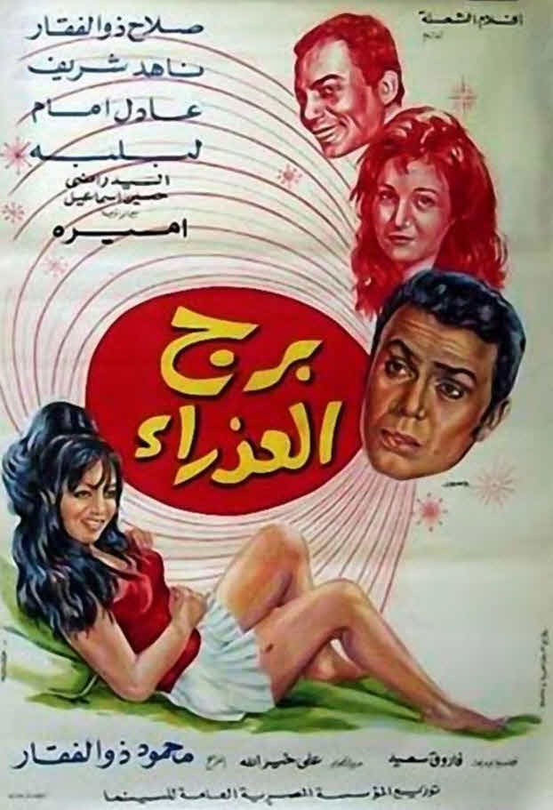 فيلم برج العذراء