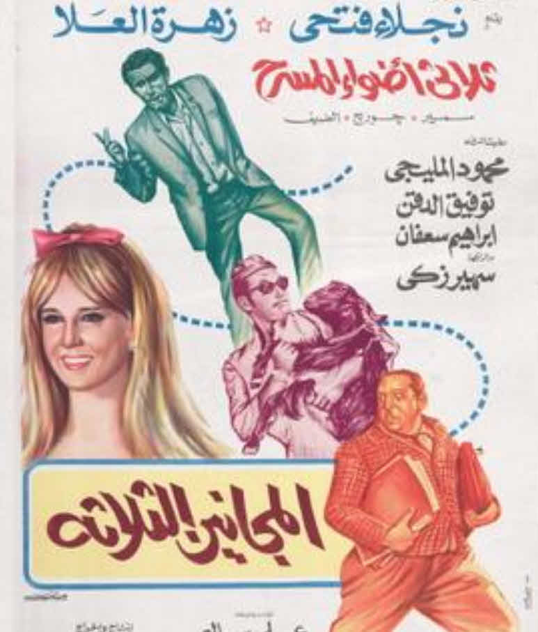 فيلم المجانين الثلاثة