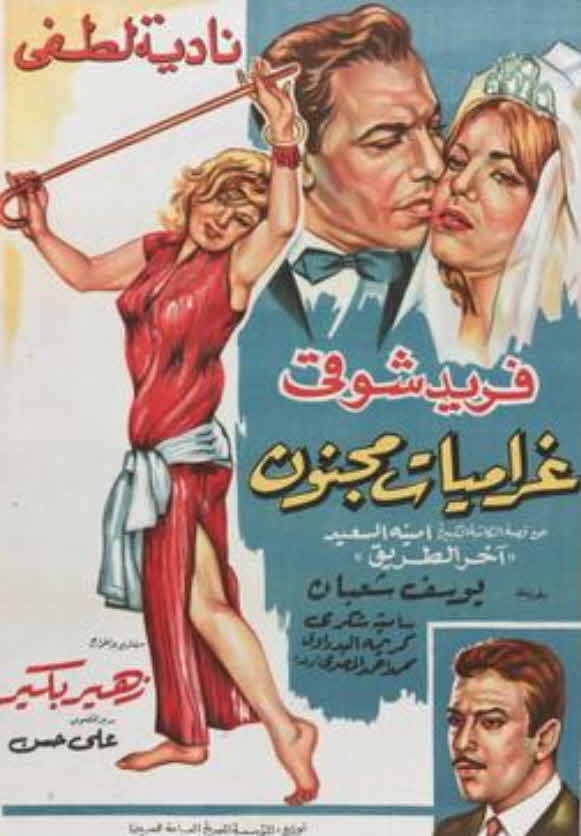 فيلم غراميات مجنون