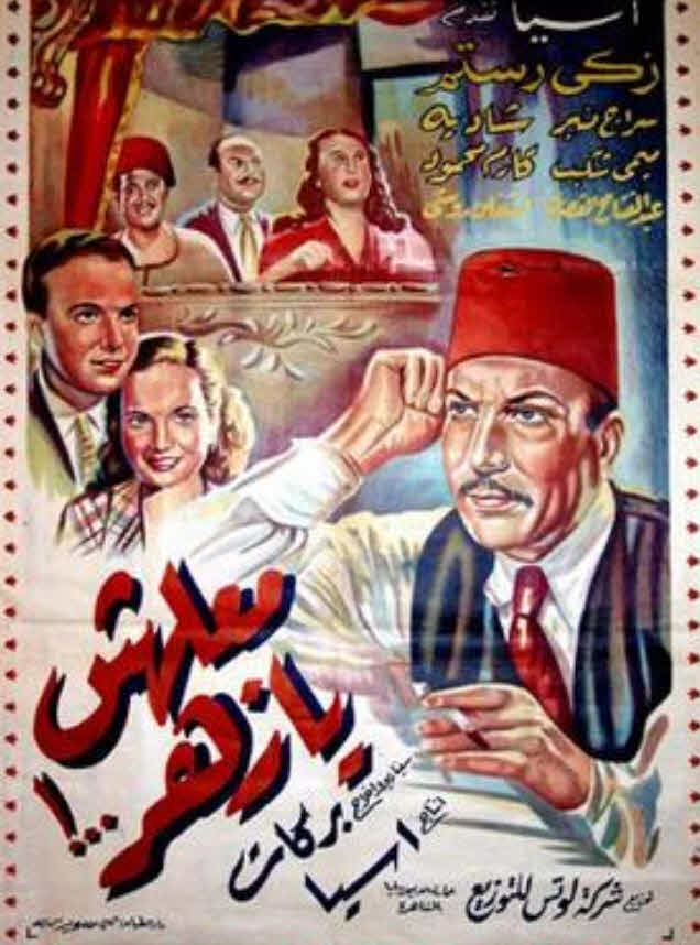 فيلم معلهش يا زهر