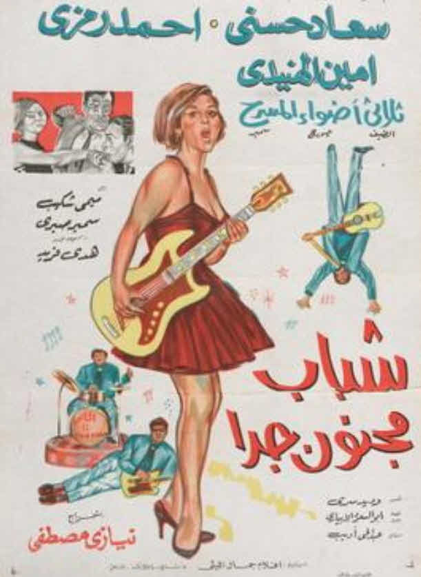 فيلم شباب مجنون جداً